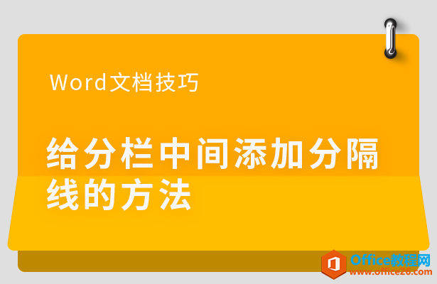 WPS word如何给分栏中间添加分隔线的方法”