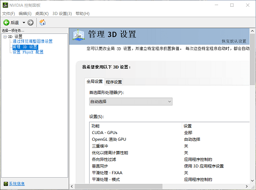 NVIDIA控制面板设置