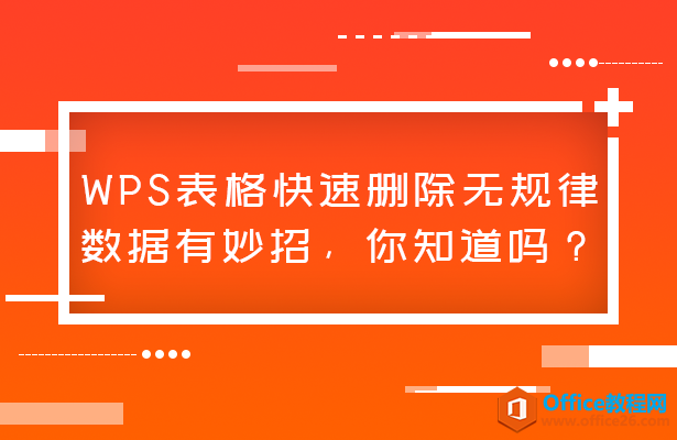 WPS如何快速删除excel表格内无规律的数据”