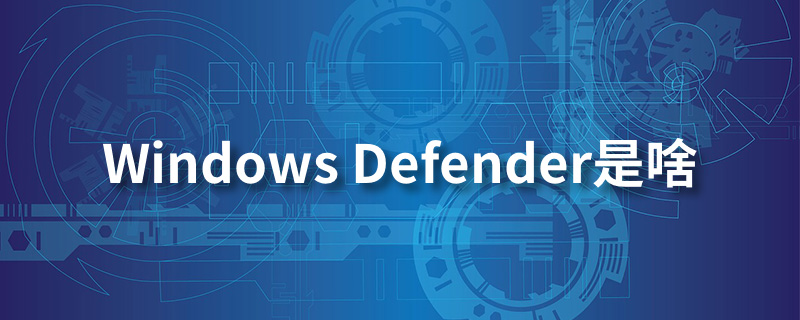 windows defender是啥”