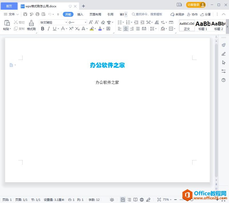 wps格式刷怎么用？”