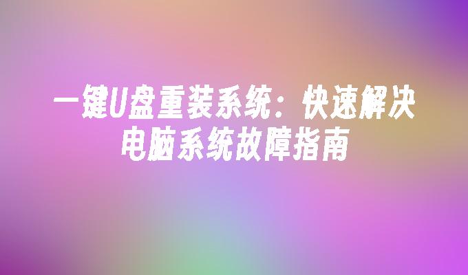 一键U盘重装系统：快速解决电脑系统故障指南”