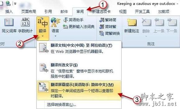 用word2010的翻译功能来快速实现中英转换”