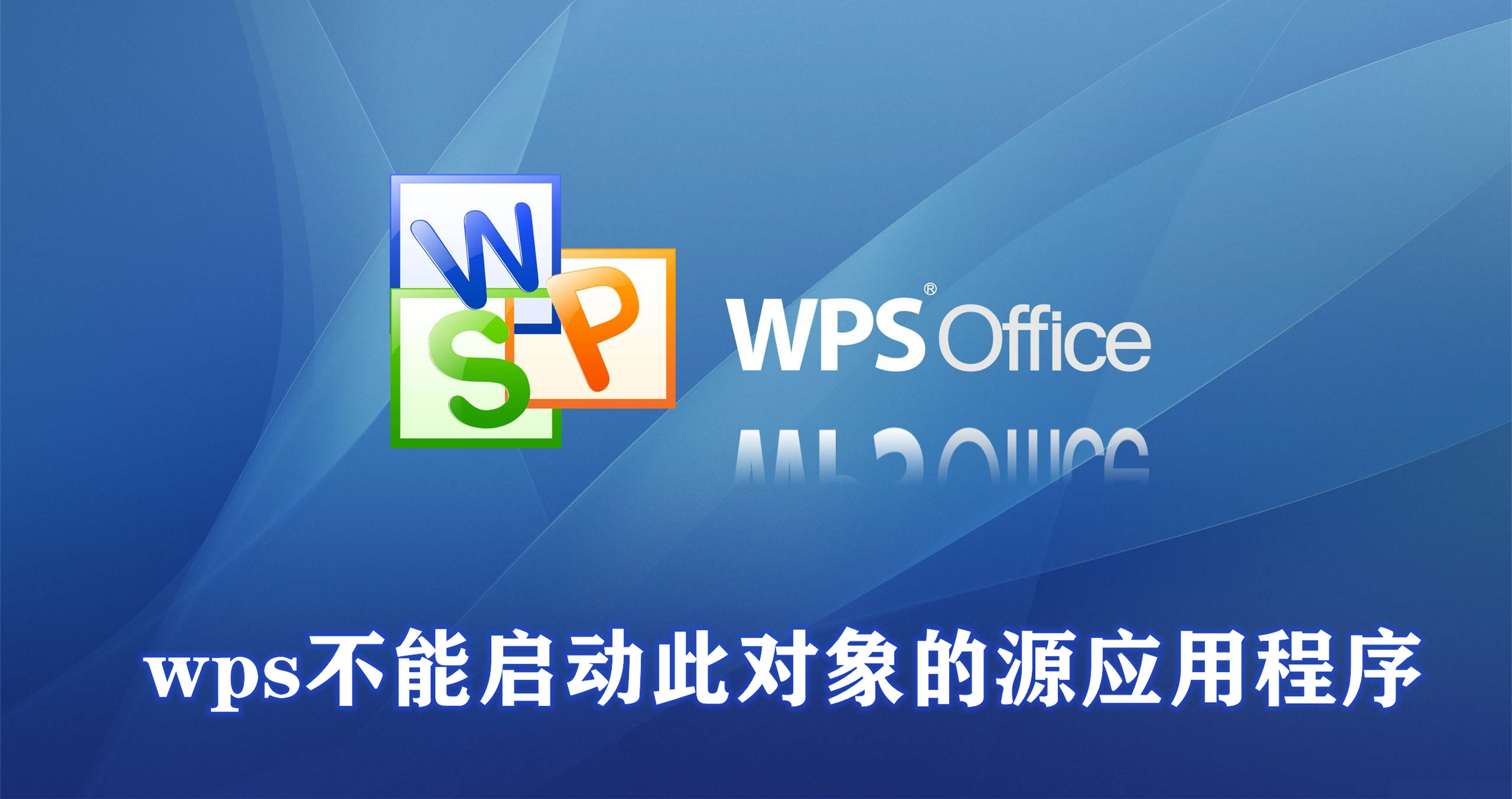 wps不能启动此对象的源应用程序怎么解决？”
