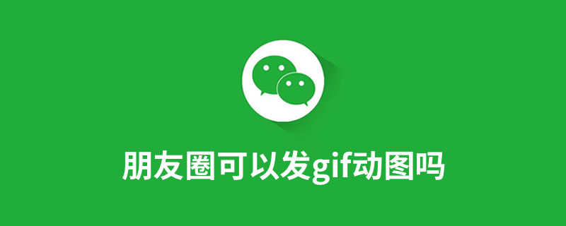 朋友圈可以发gif动图吗”
