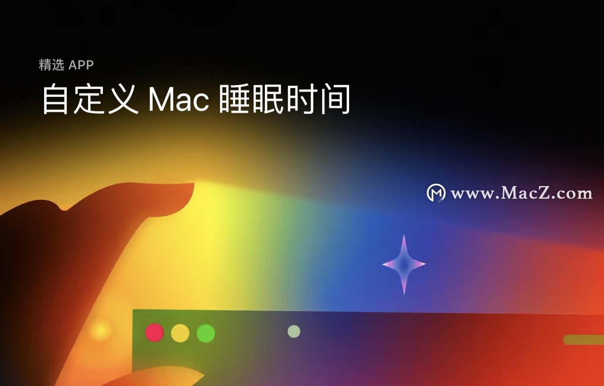 自定义Mac睡眠时间，保持运行状态，避免前功尽弃