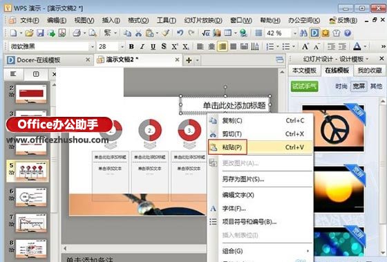 WPS演示制作课件教程：文字的美化”