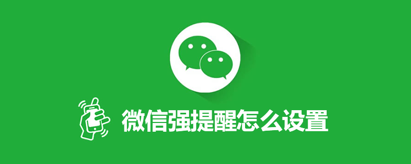 微信强提醒怎么设置”