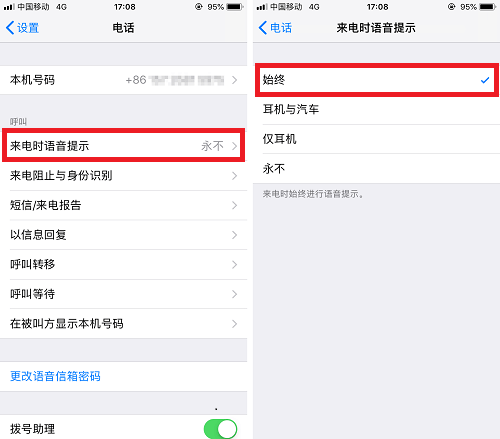 iPhone来电语音提示