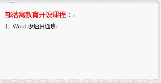 分享word几个小技巧快速的取消自动编号，快捷键取消，永久性取消