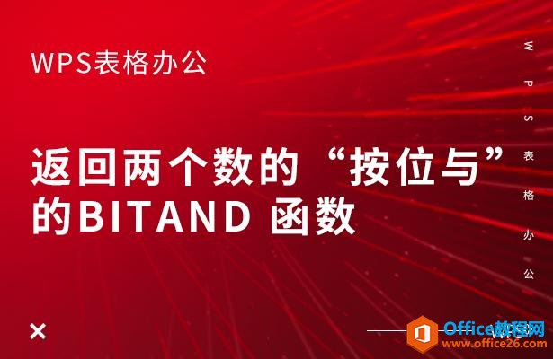WPS excel返回两个数的“按位与”的BITAND 函数”
