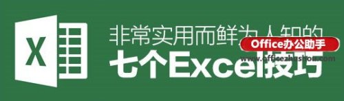 7个最实用excel小技巧”