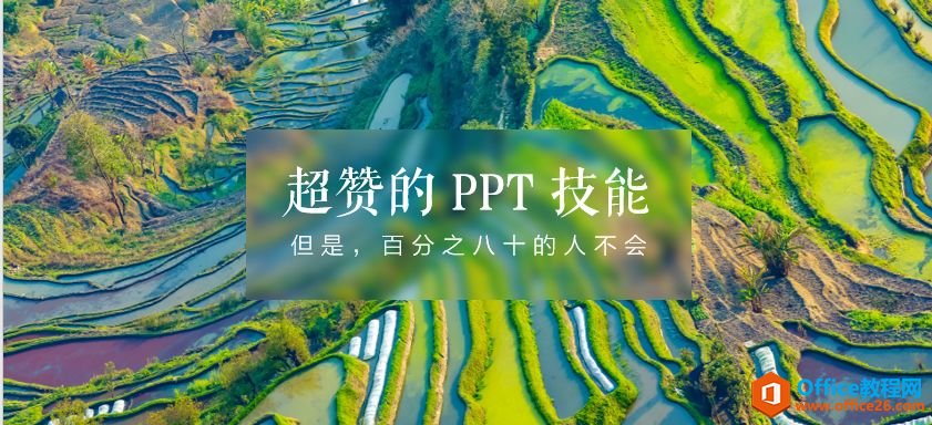 PPT制作背景虚化效果图解详细教程