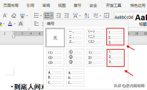 Word文档编号格式中有两个1. 2. 3.，有什么区别？”