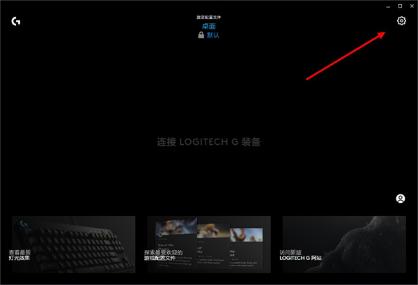 Logitech G HUB怎么设置开机自动启动？LGHUB开机自启动设置方法”