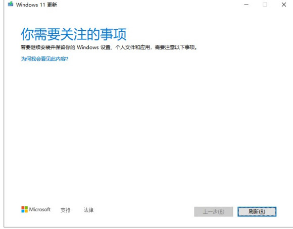 更新Windows11时提示你需要关注的事项怎么解决？”