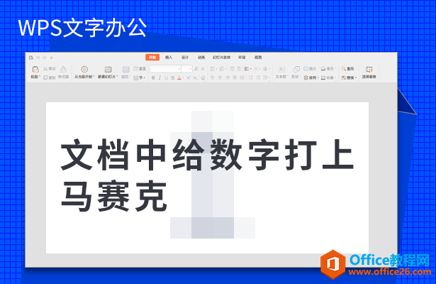 WPS word文档中给数字打上马赛克”