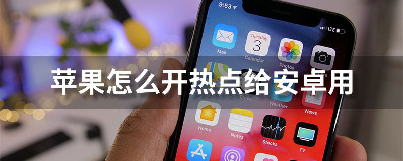 苹果怎么开热点给安卓用”
