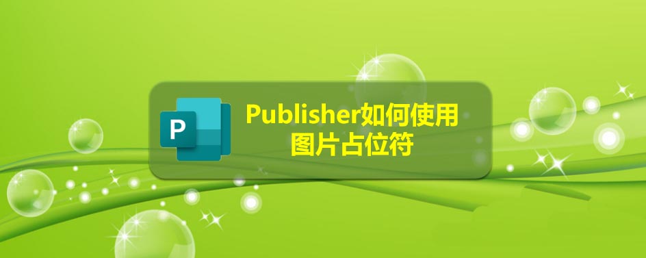 Publisher图片占位符怎么使用?”