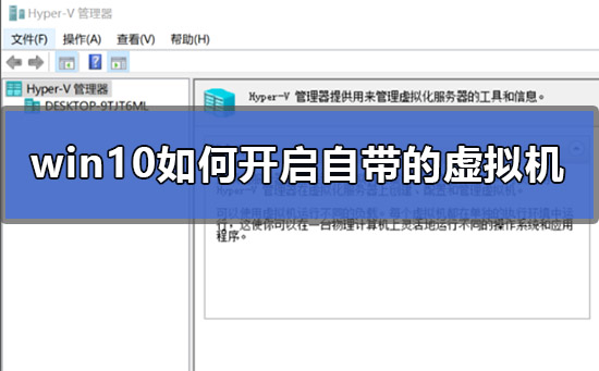 Win10如何打开虚拟机？Win10开启虚拟机的方法”