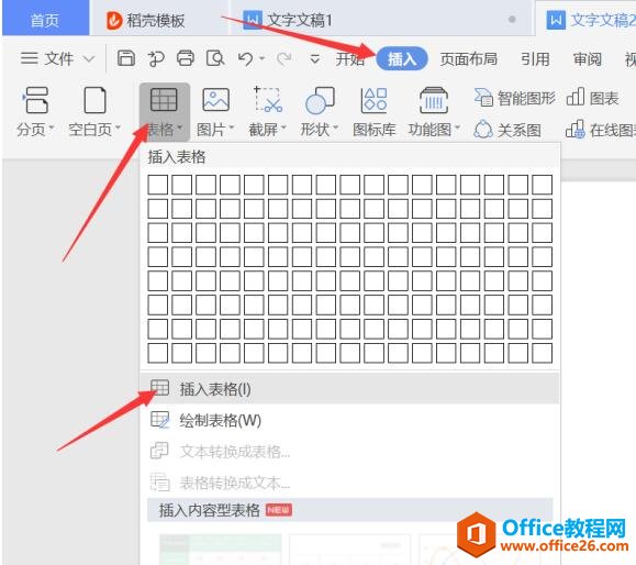 WPS 如何在word表格里添加不规则框线”