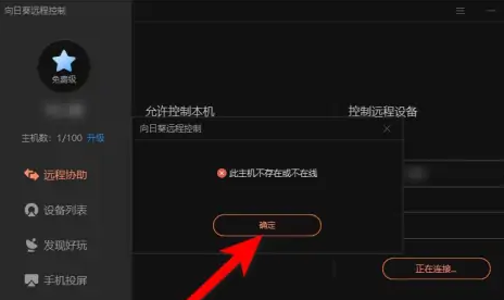 向日葵远程连接提示此主机不存在或不在线怎么办？”
