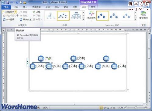 怎样给Word2010的SmartArt图形中添加形状”