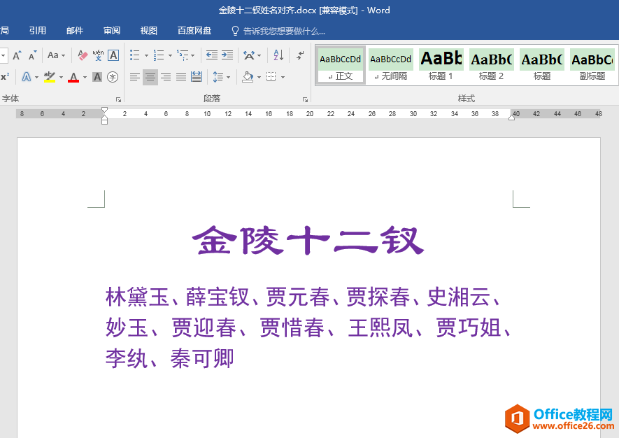 word 2020如何将不同姓名按指定行列数排版且姓名首尾对齐”