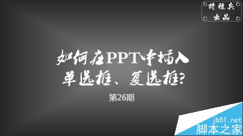 在PPT中插入单选框、复选框方法详解”