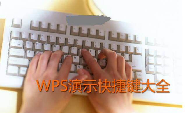 史上最全的WPS演示常用快捷键大全”