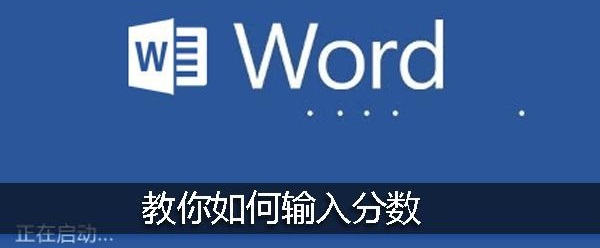 wps分数怎么打出来？”
