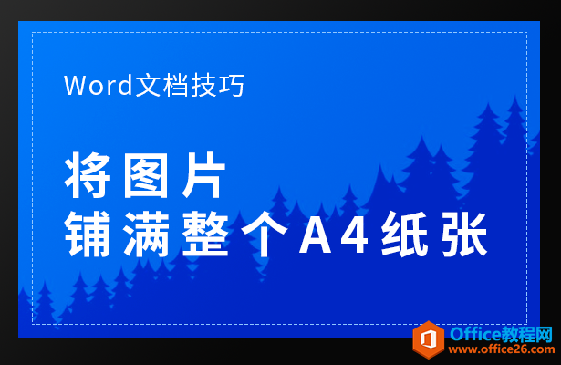 WPS word如何将图片铺满整个A4纸张”