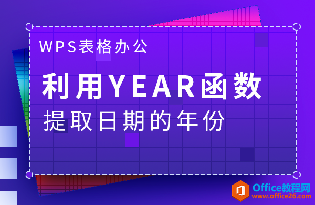 WPS excel如何利用YEAR函数提取日期的年份”