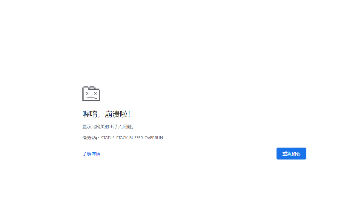 浏览器报错STATUS_STACK_BUFFER_OVERRUN如何解决？