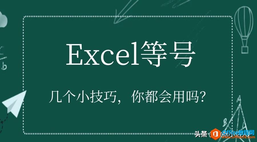 Excel等于号，实用小技巧，快快get起来”