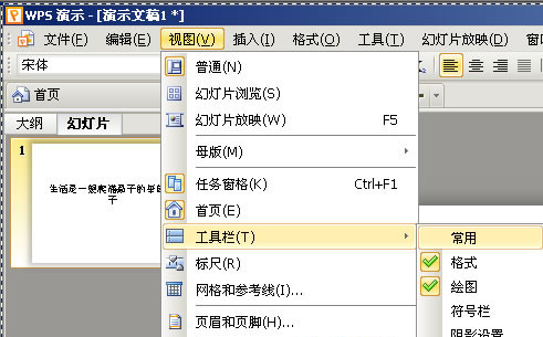 WPS演示中简繁字体的妙用”