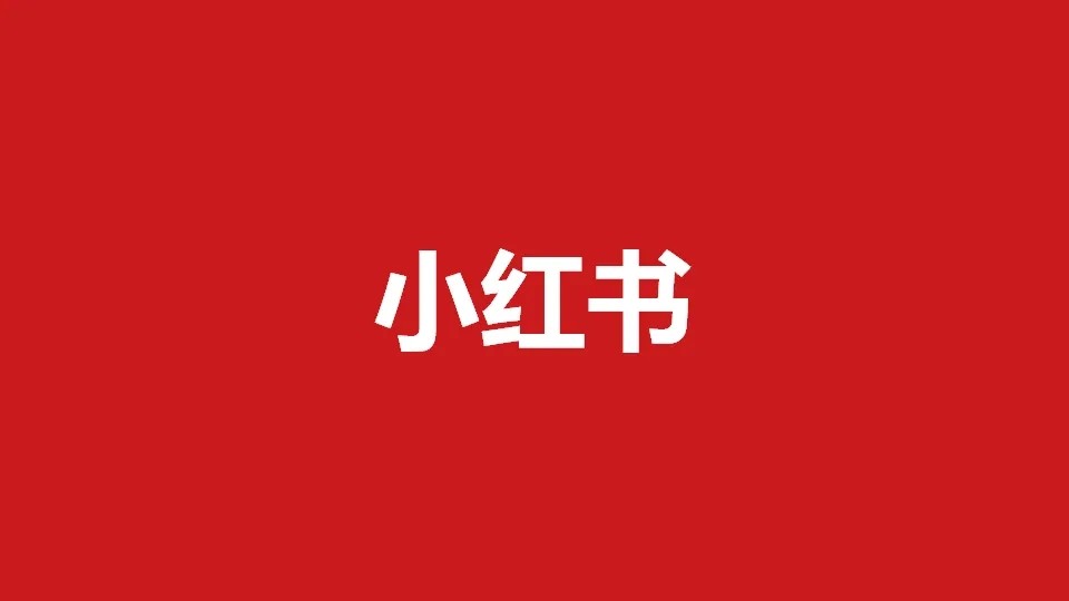 小红书注册天数在哪看”
