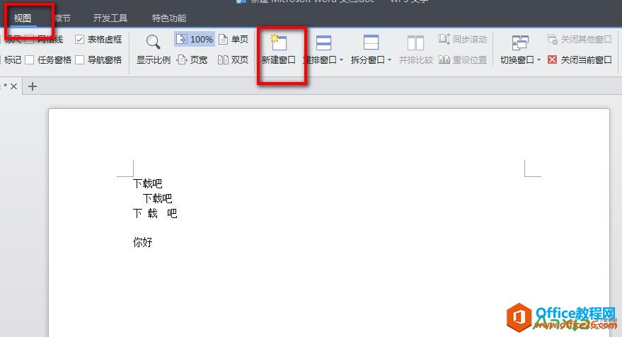 WPS文字巧妙使用新建窗口”