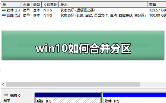 Win10如何合并分区？Win10合并分区的方法”