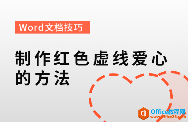 WPS excel如何制作红色虚线爱心的方法”