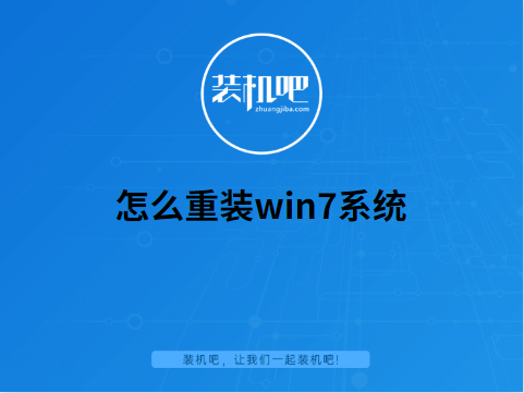 老司机教你怎么重装win7系统”