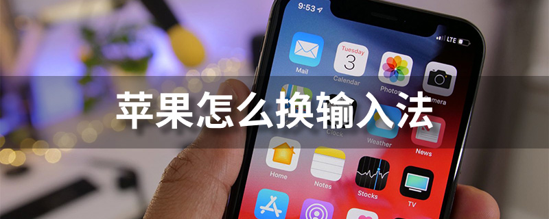 苹果怎么换输入法”