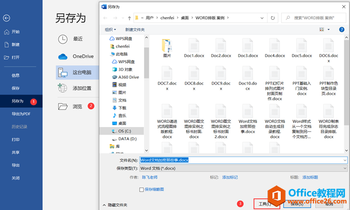 轻松告诉大家，word 文档加密哪些事儿”