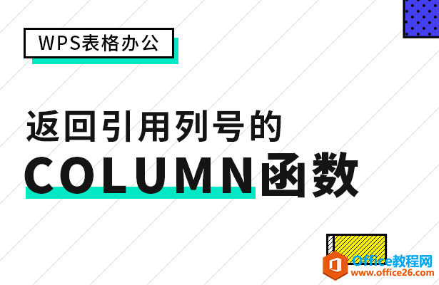 WPS excel返回引用列号的 COLUMN 函数”