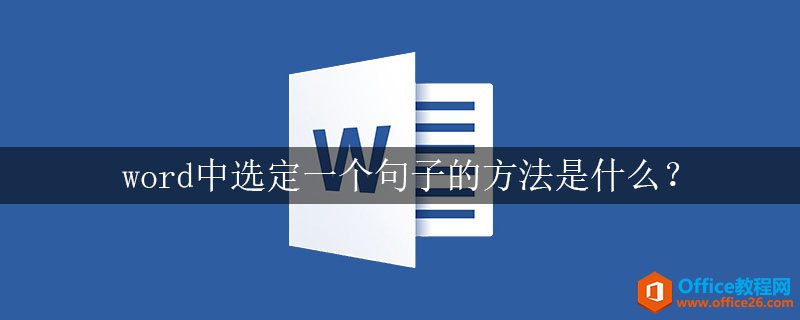 word中选定一个句子的方法是什么？”