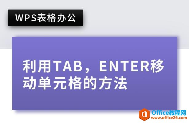 WPS excel 如何利用Tab，Enter移动单元格的方法”