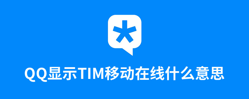 qq显示tim移动在线什么意思”