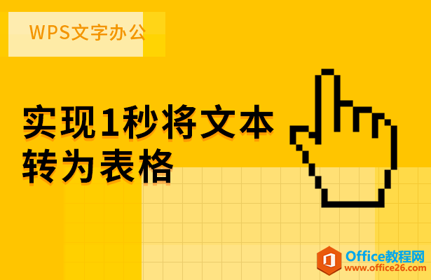 WPS word如何实现1秒将文本转为表格