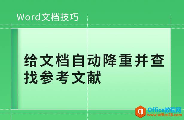WPS word如何给文档自动降重并查找参考文献”