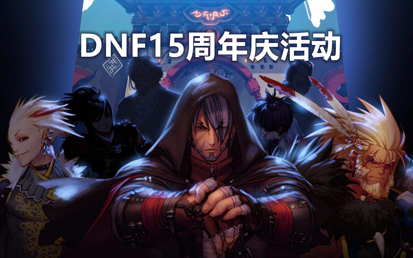 DNF15周年庆活动什么时候开始？DNF15周年庆活动怎么参加？”